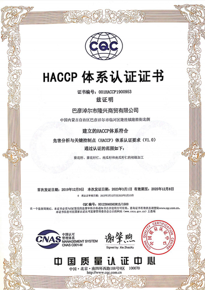 HACCP 體系認證證書